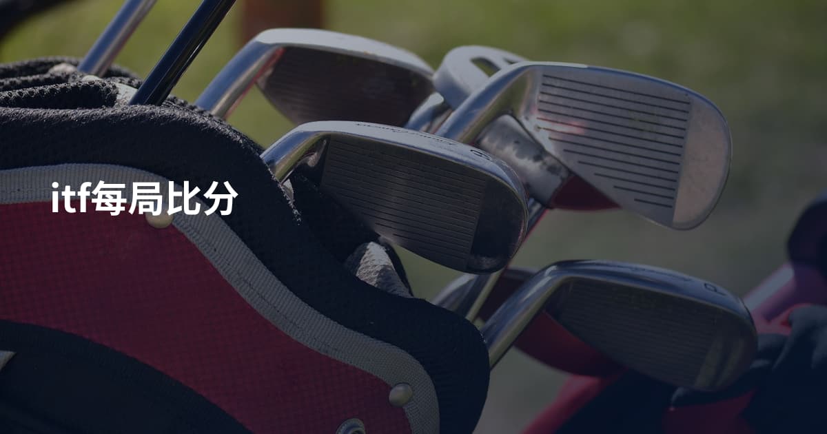 itf每局比分