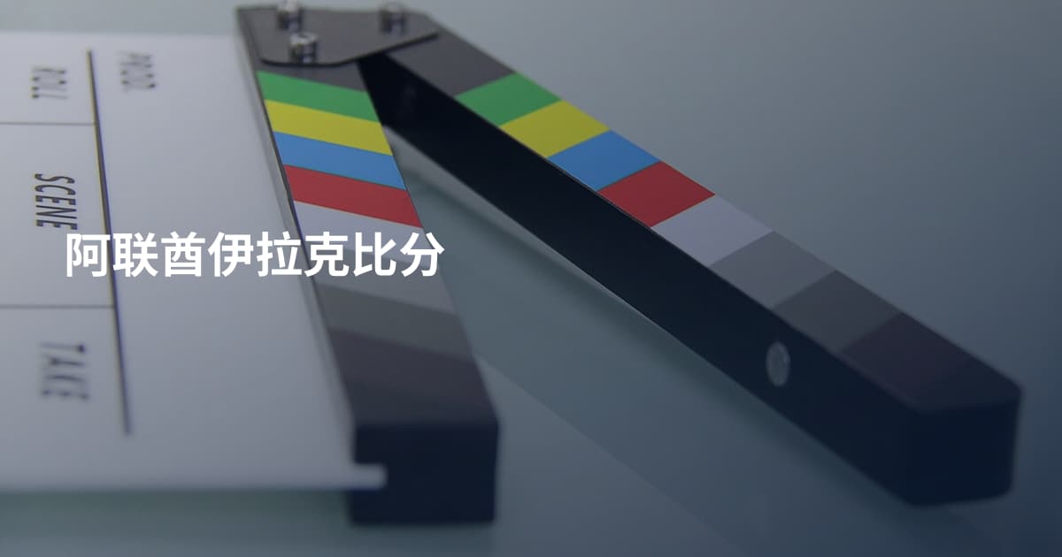 阿联酋伊拉克比分