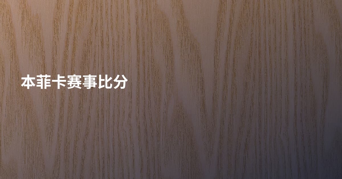本菲卡赛事比分