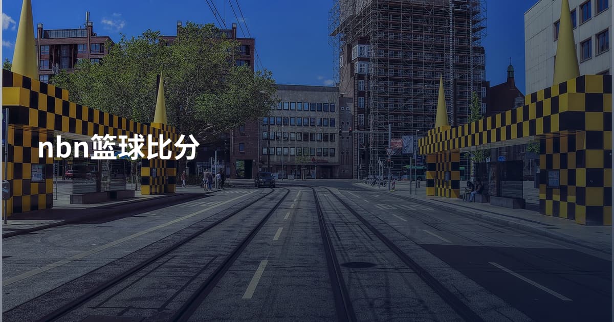 nbn篮球比分