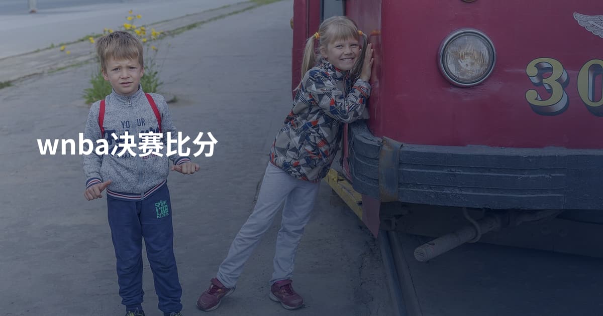 wnba决赛比分