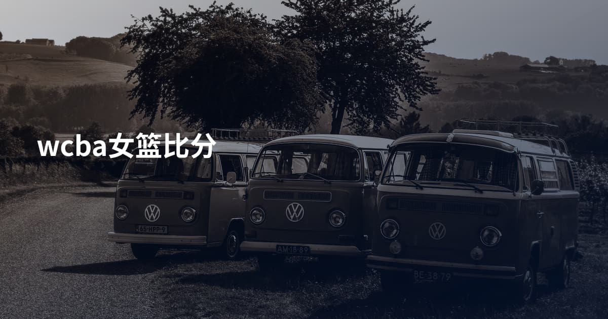 wcba女篮比分