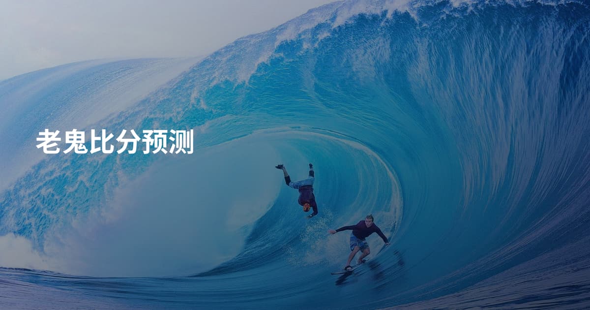 老鬼比分预测