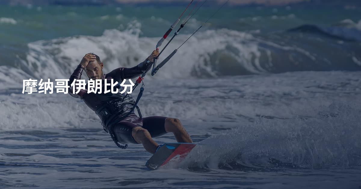 摩纳哥伊朗比分