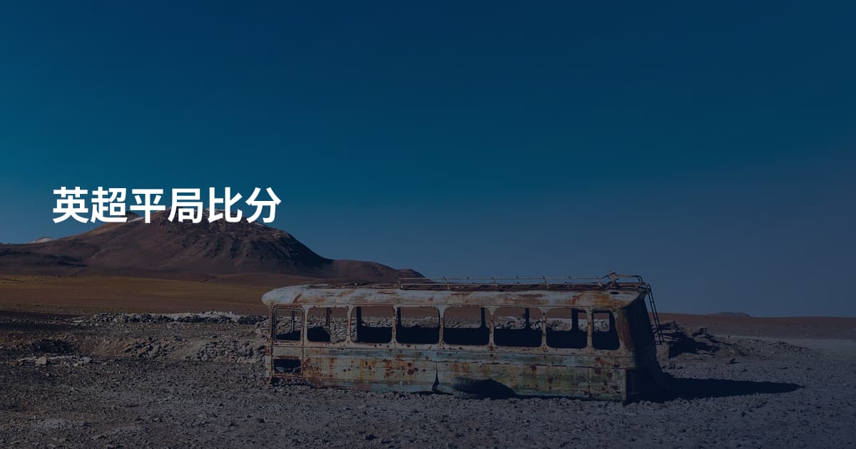 英超平局比分