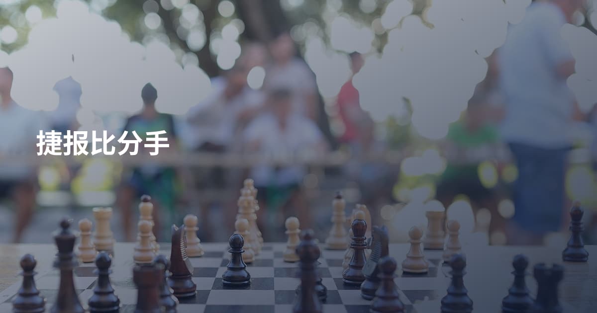 捷报比分手