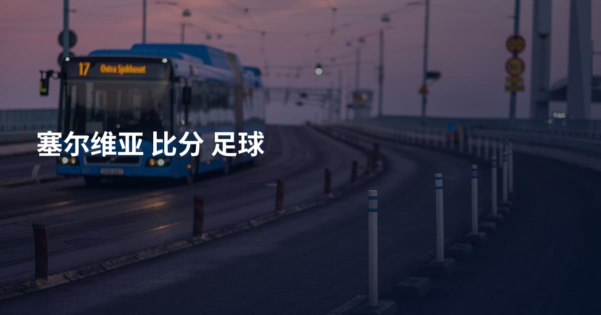 塞尔维亚 比分 足球