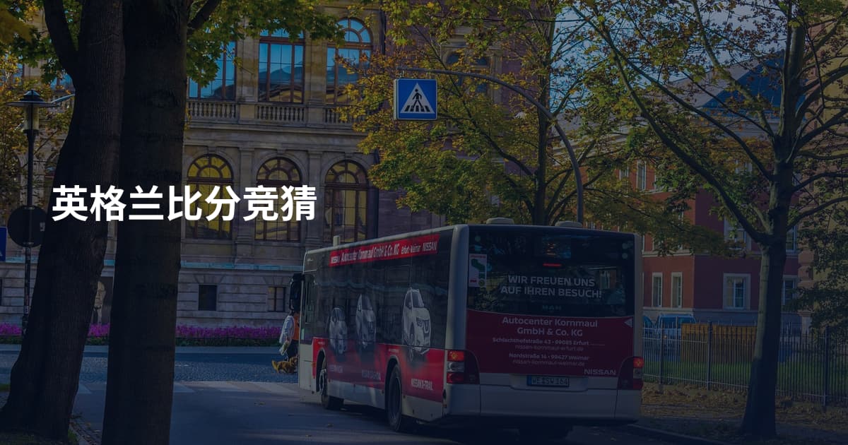 英格兰比分竞猜