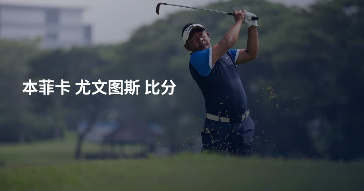 本菲卡 尤文图斯 比分