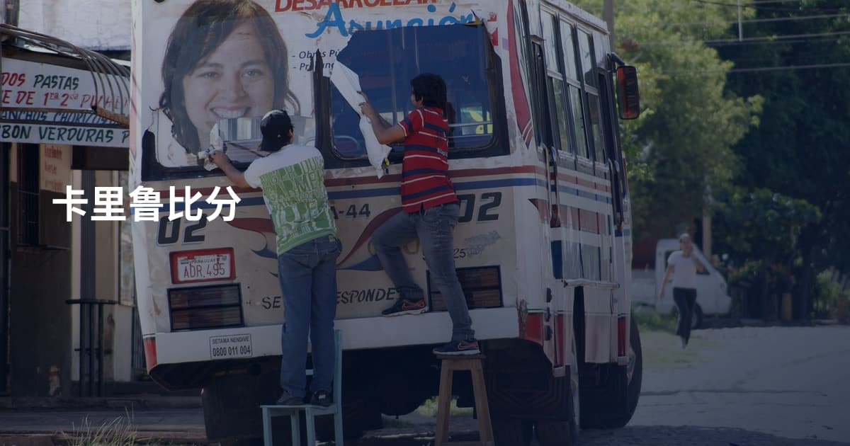 卡里鲁比分