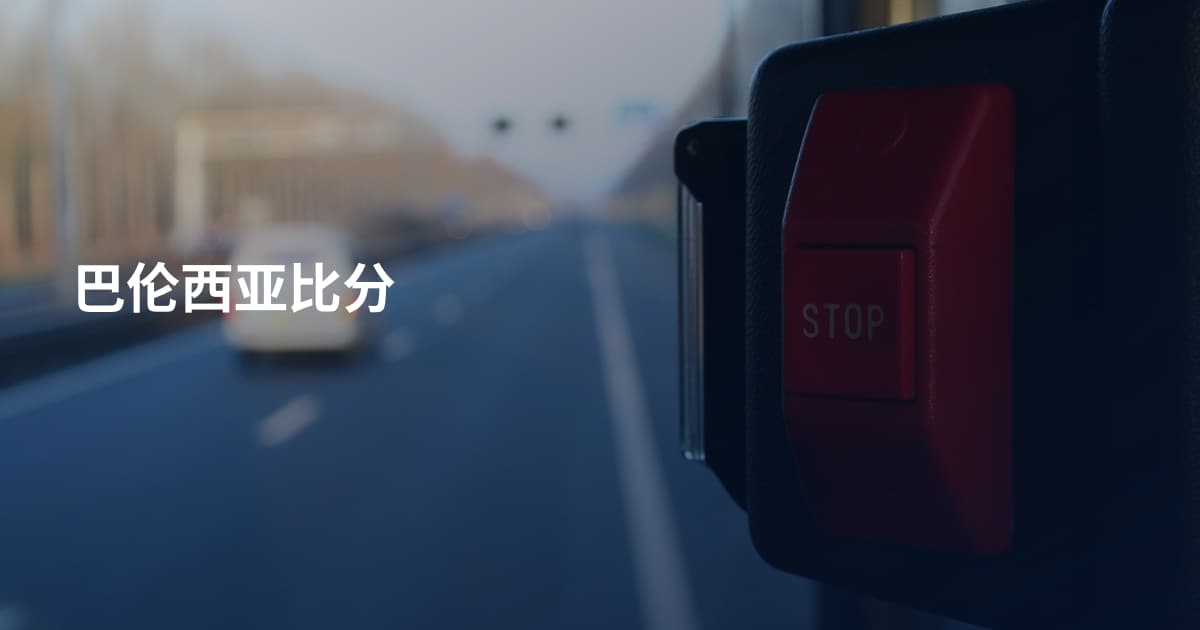 巴伦西亚比分
