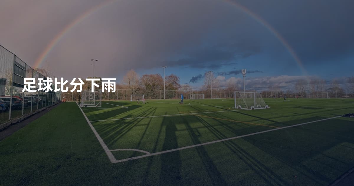 足球比分下雨