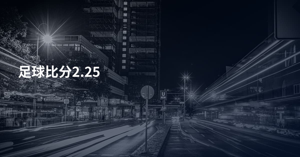 足球比分2.25