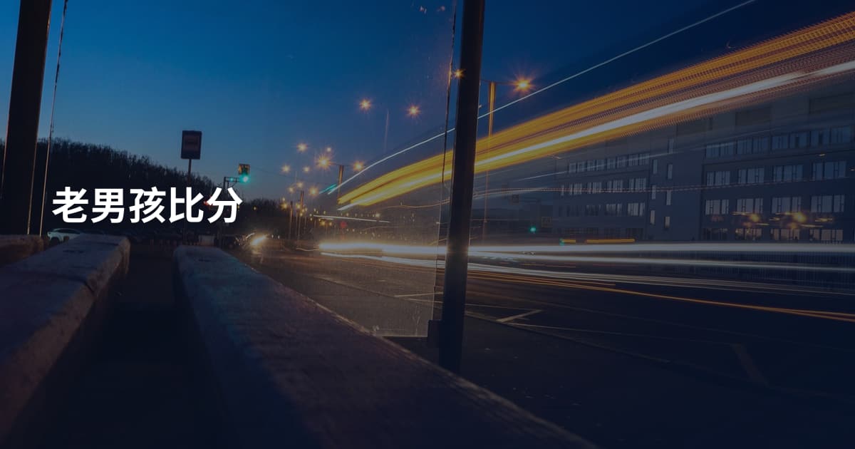 老男孩比分