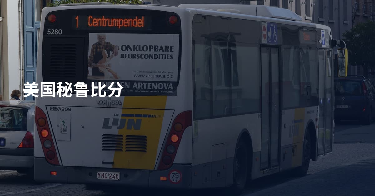 美国秘鲁比分