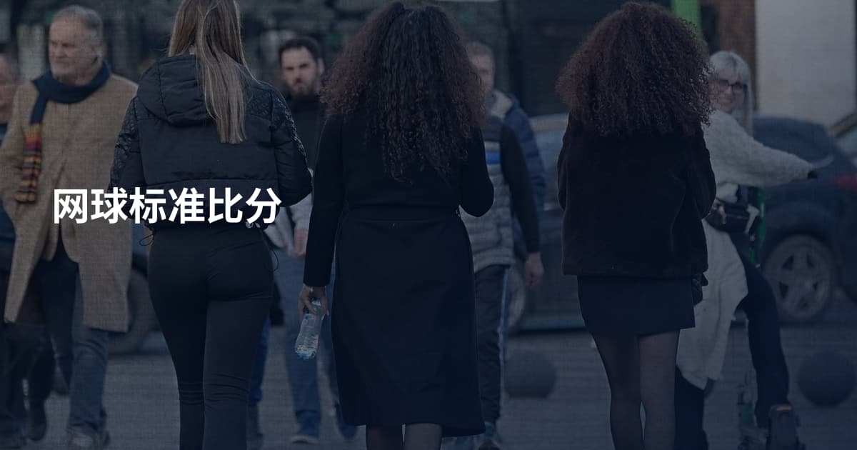 网球标准比分