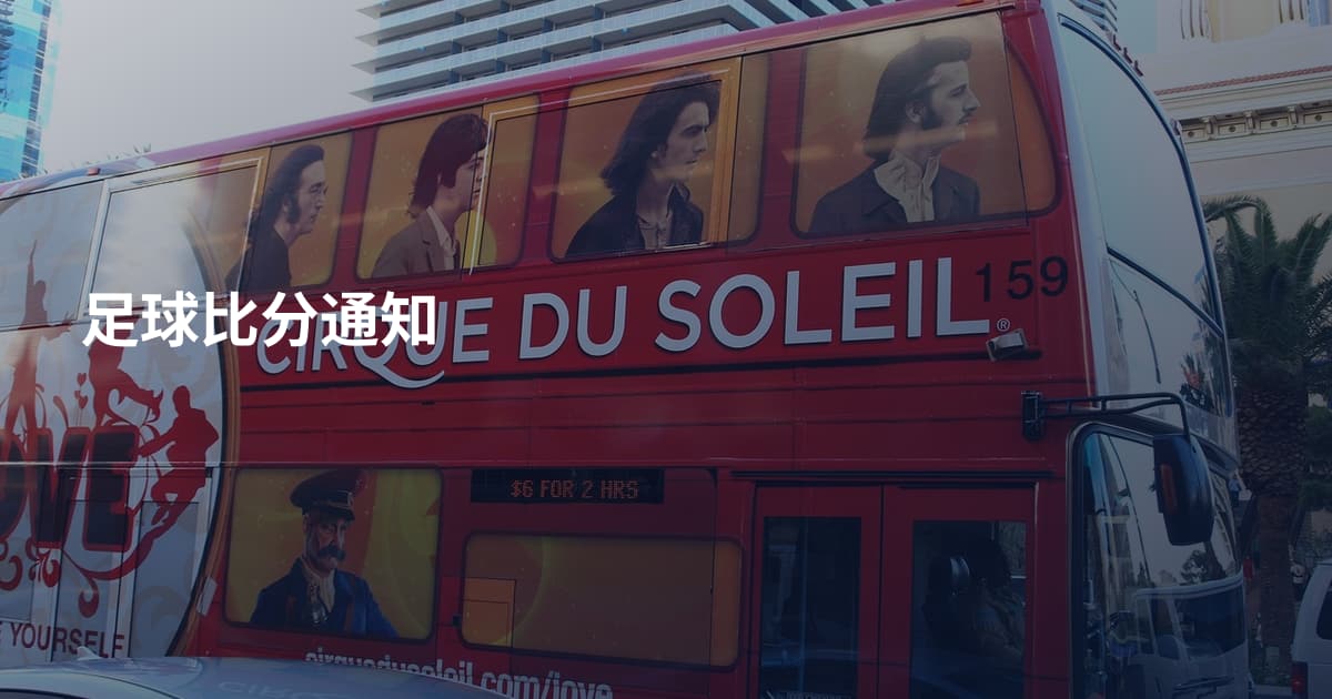足球比分通知