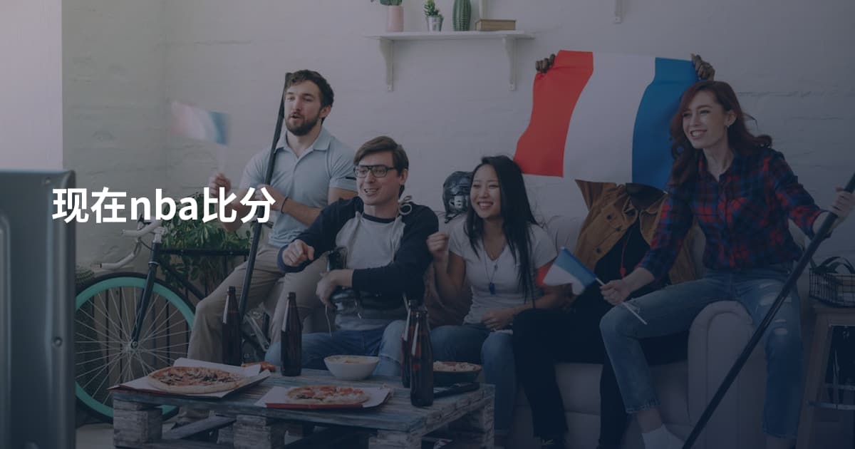 现在nba比分