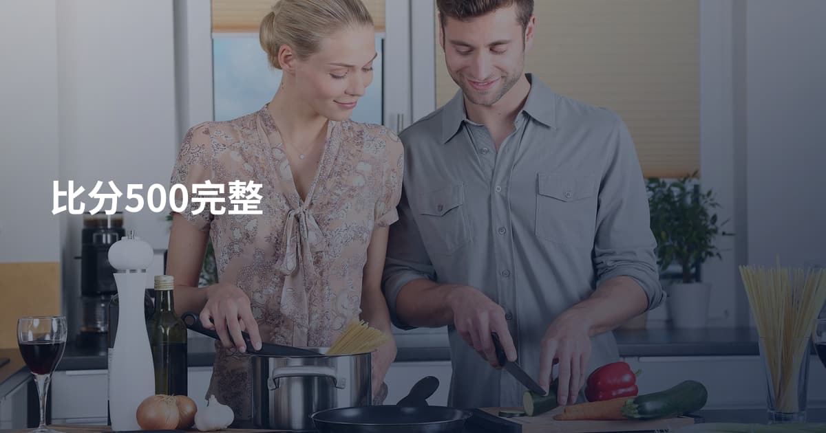 比分500完整