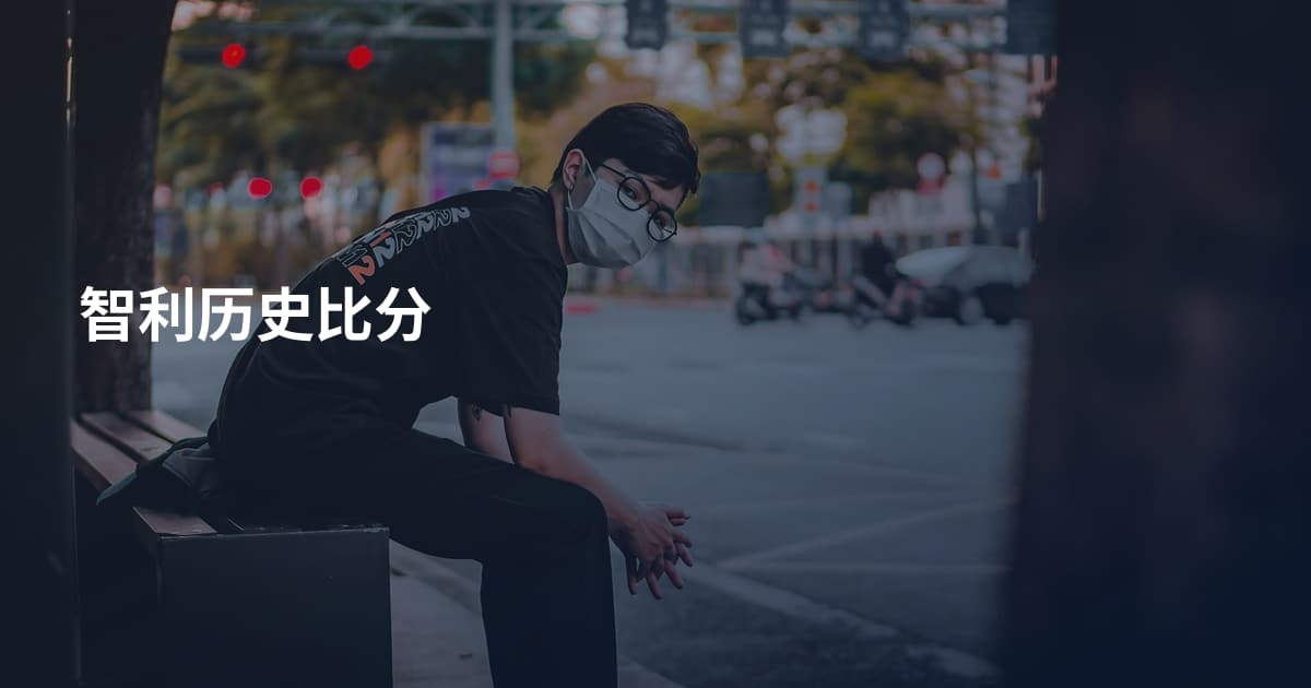 智利历史比分