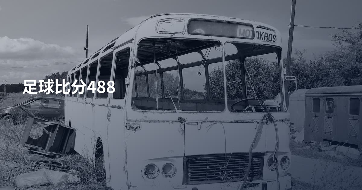 足球比分488
