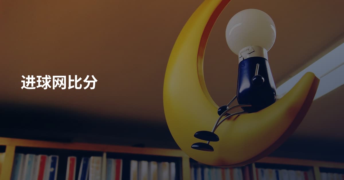 进球网比分