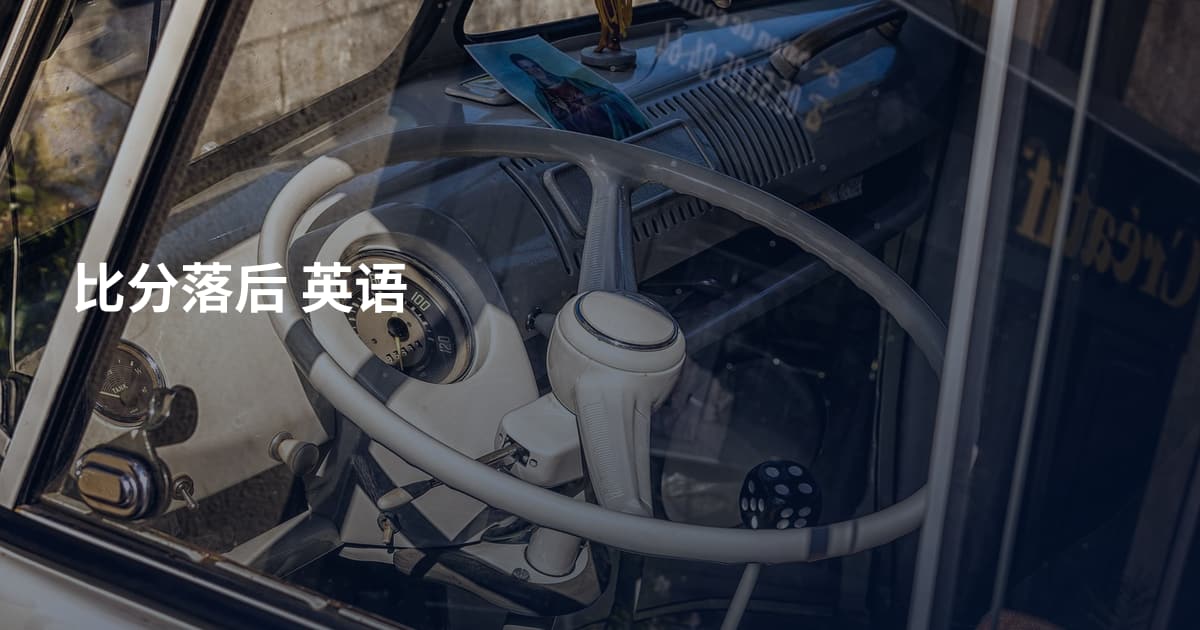 比分落后 英语