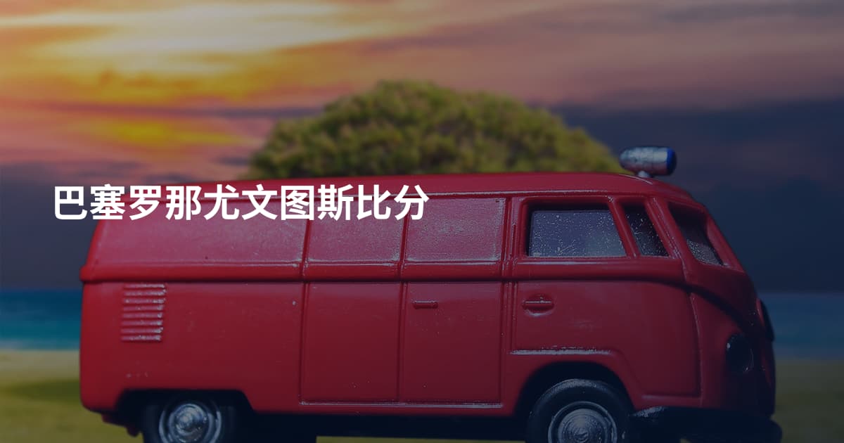 巴塞罗那尤文图斯比分