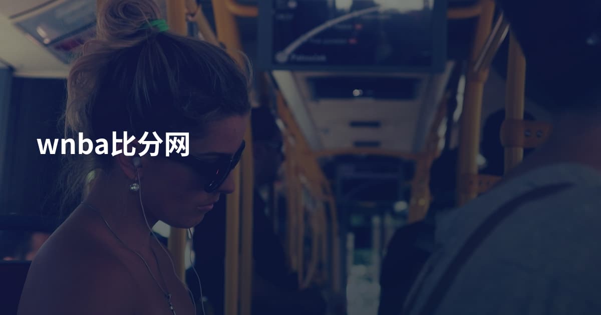 wnba比分网