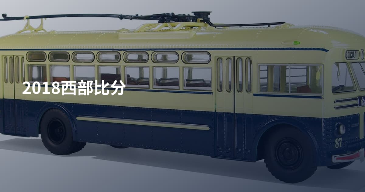 2018西部比分