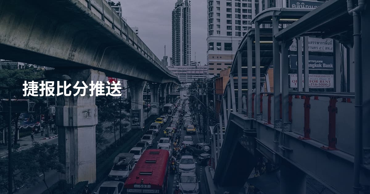 捷报比分推送