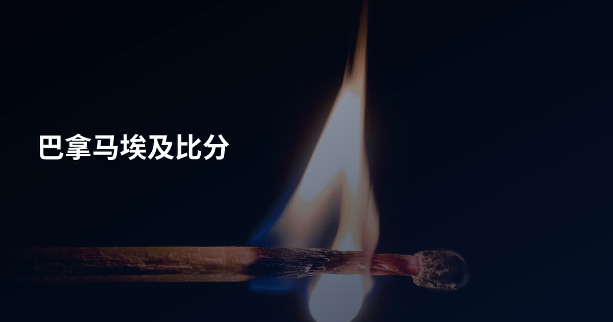 巴拿马埃及比分