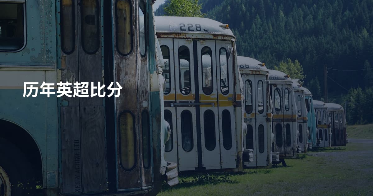 历年英超比分