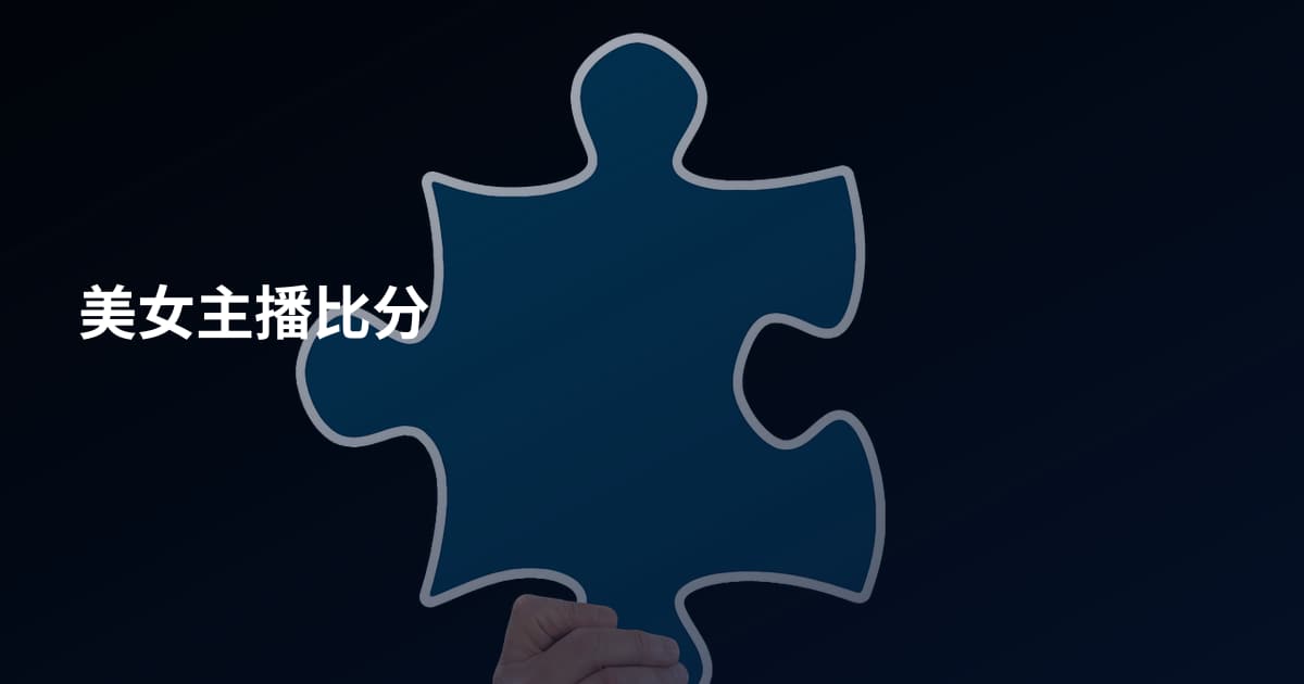 美女主播比分