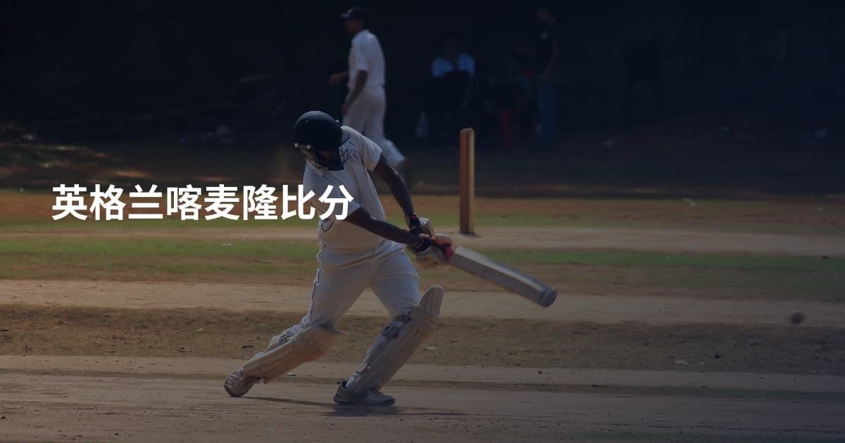 英格兰喀麦隆比分