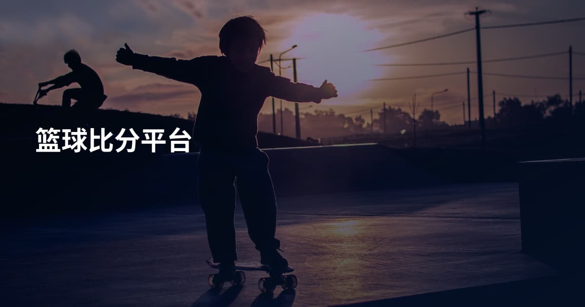 篮球比分平台