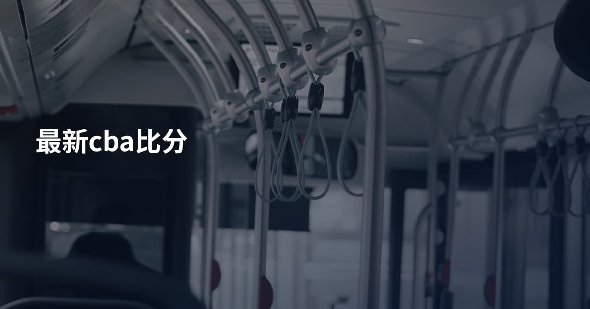 最新cba比分