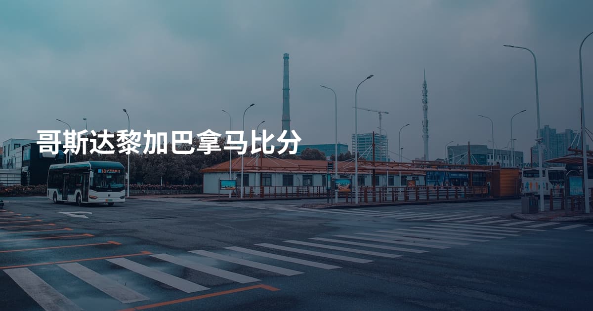 哥斯达黎加巴拿马比分