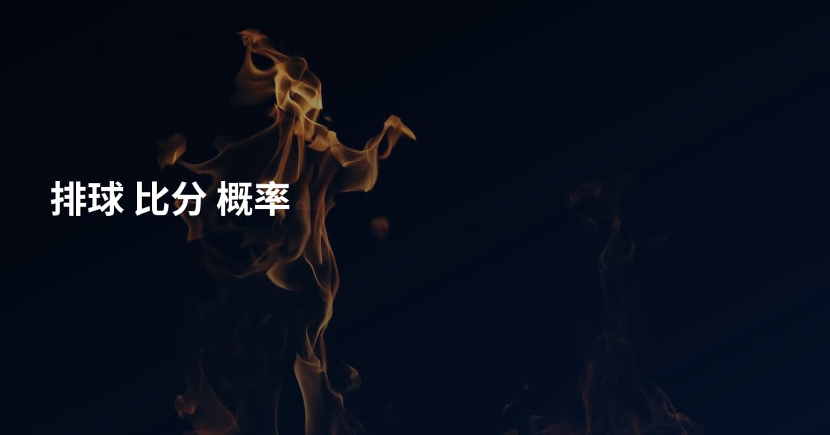 排球 比分 概率