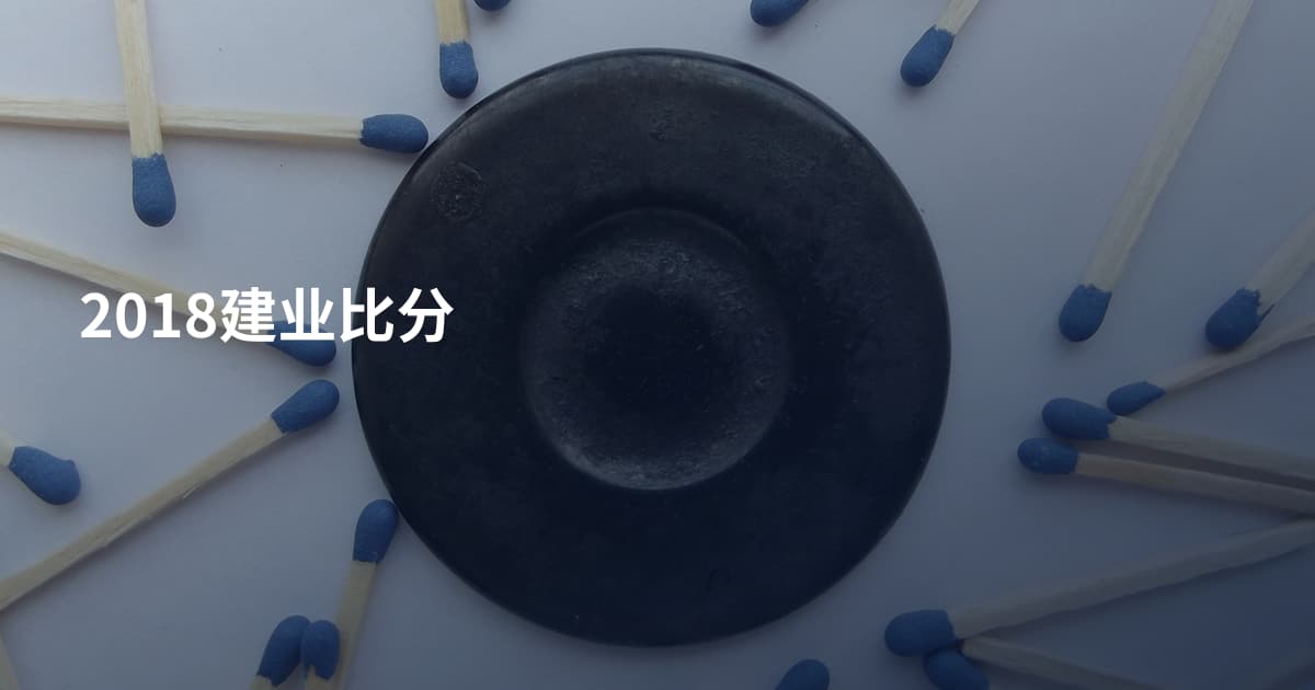 2018建业比分