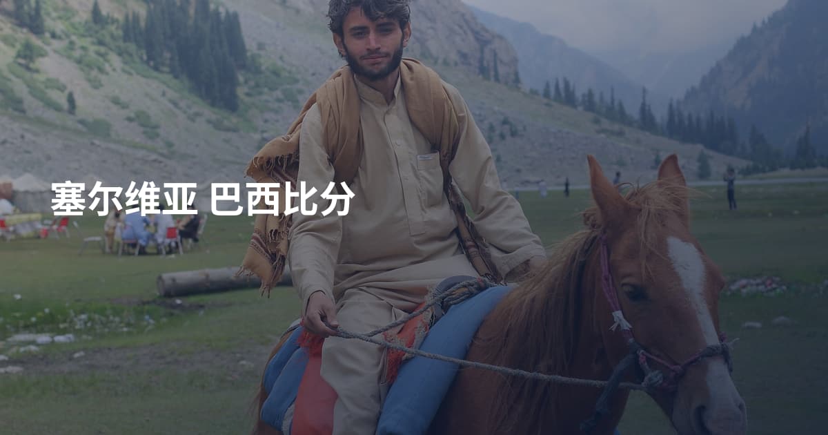 塞尔维亚 巴西比分