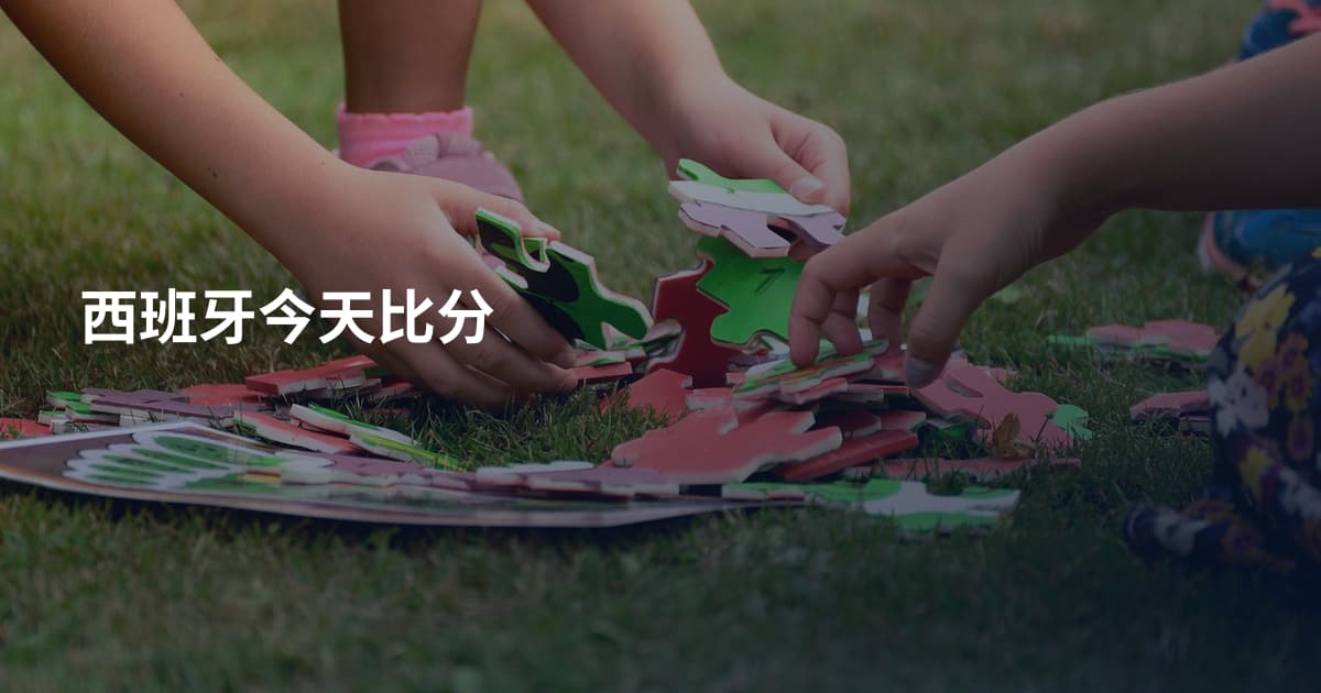 西班牙今天比分