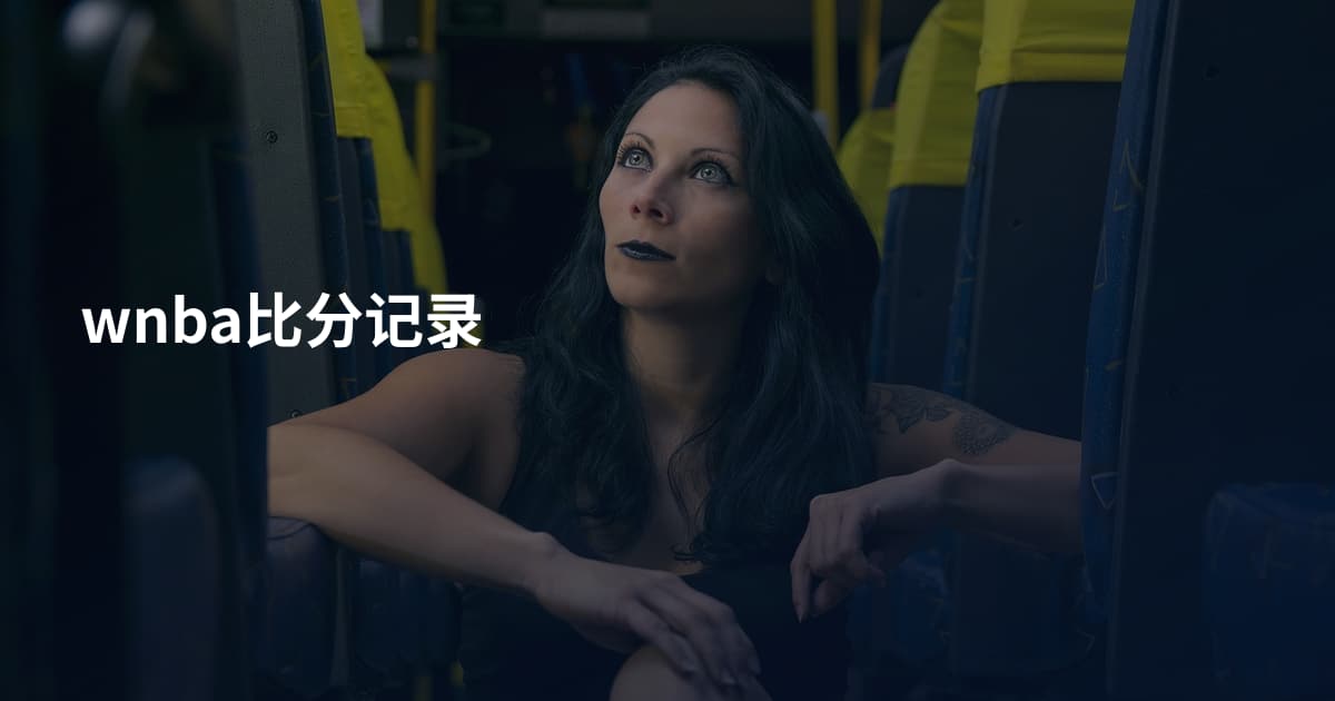wnba比分记录