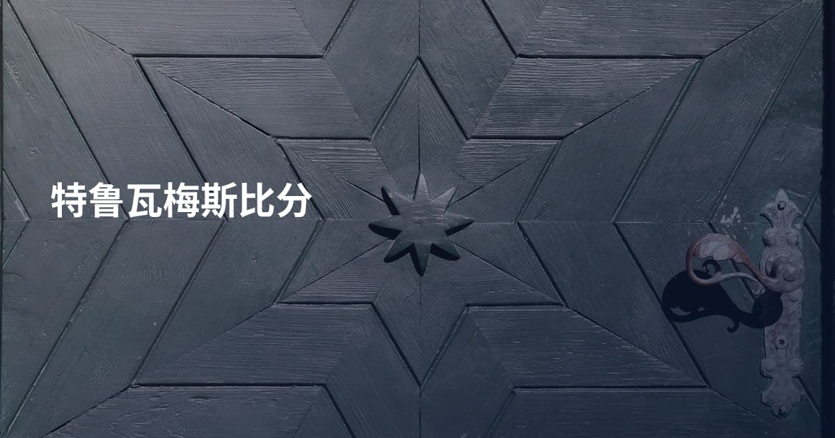 特鲁瓦梅斯比分