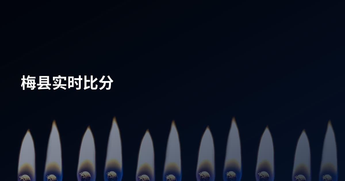 梅县实时比分