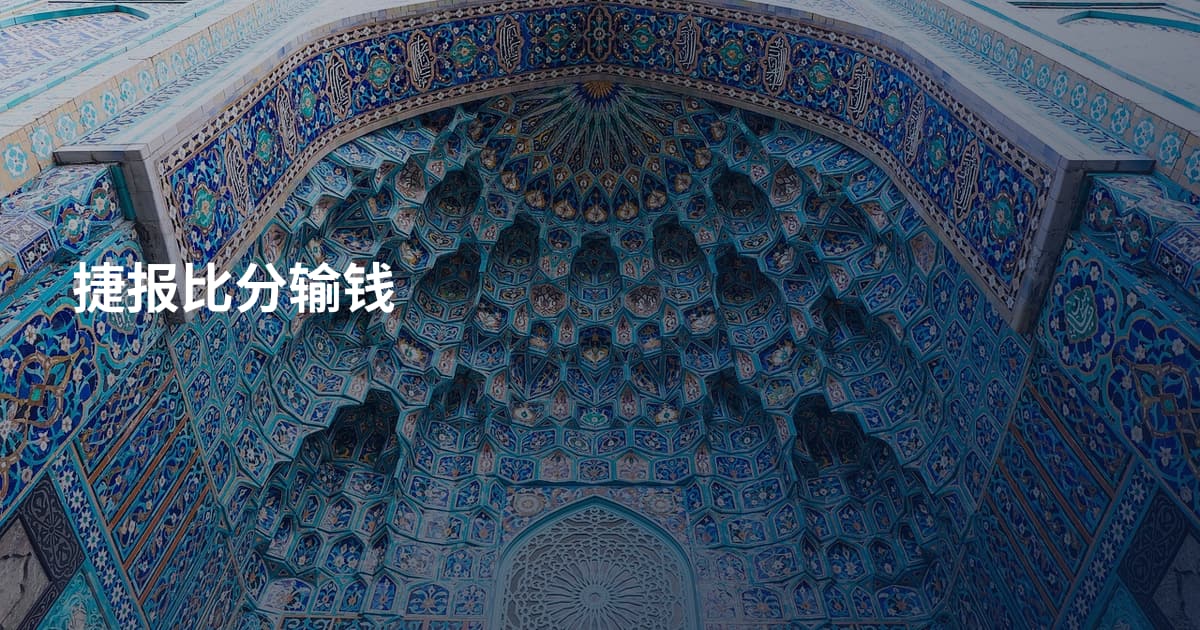 捷报比分输钱