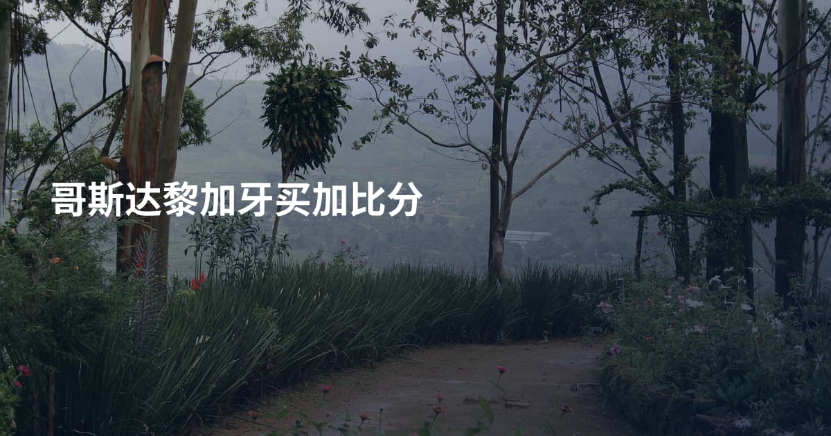 哥斯达黎加牙买加比分