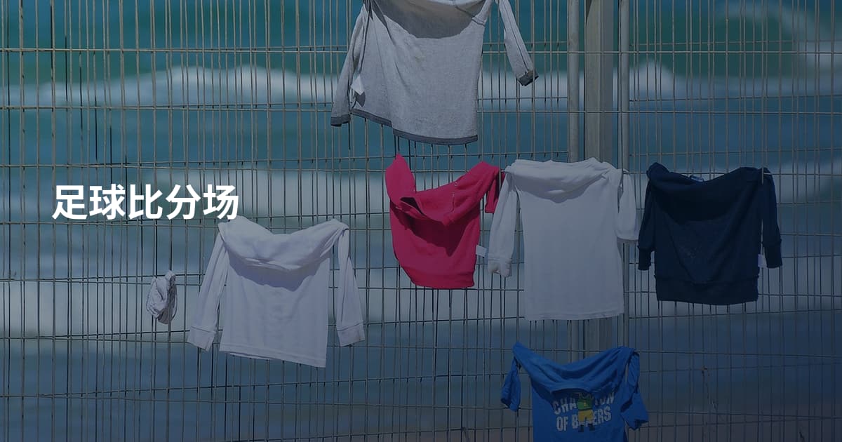 足球比分场