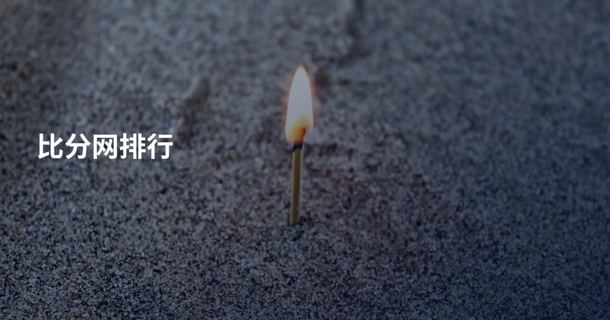 比分网排行
