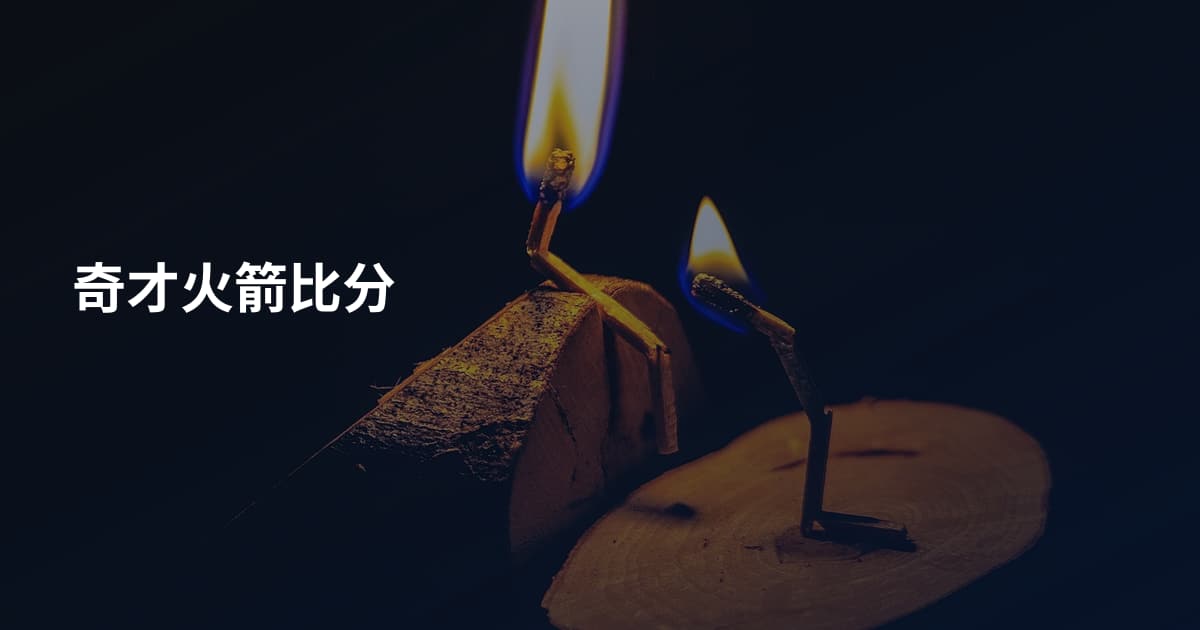 奇才火箭比分